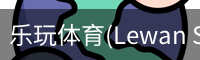 乐玩体育(Lewan Sports)-中国官网畅享精彩赛事